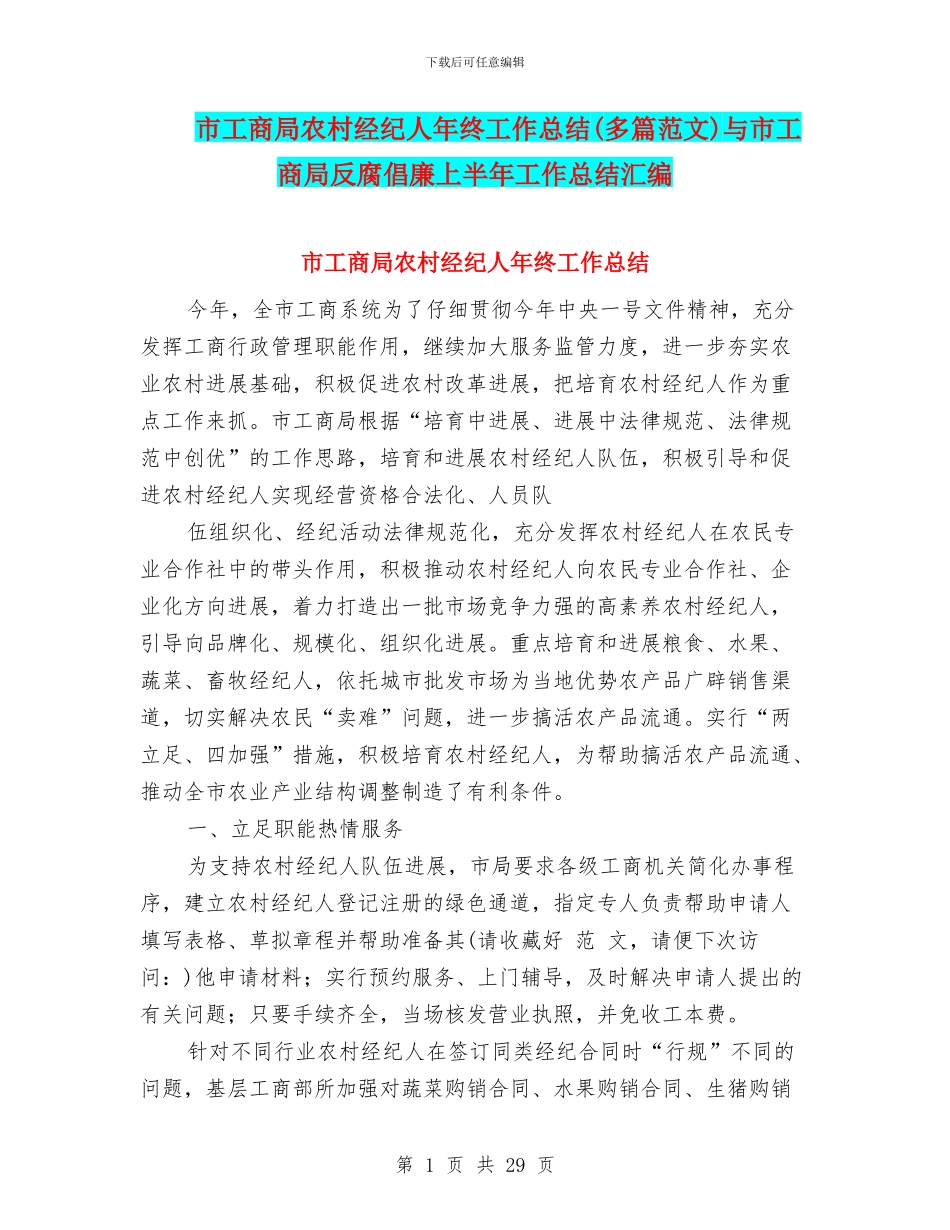市工商局农村经纪人年终工作总结与市工商局反腐倡廉上半年工作总结汇编_第1页