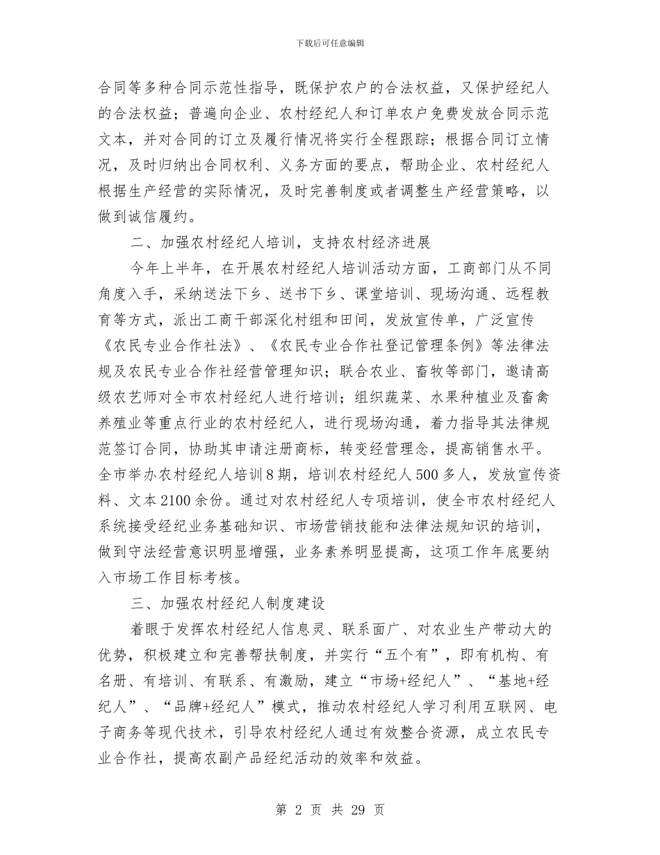 市工商局农村经纪人年终工作总结与市工商局反腐倡廉上半年工作总结汇编_第2页