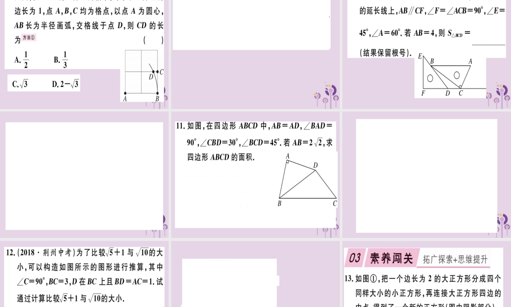 八年级数学下册 第十七章(勾股定理)17.1 勾股定理 17.1.3 利用勾股定理作图或计算习题课件 (新版)新人教版 课件