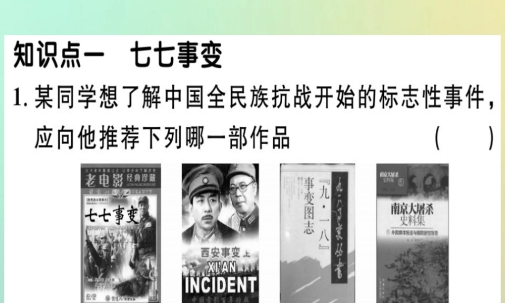 八年级历史上册 第六单元 中华民族的抗日战争 第19课 七七事变与全民族抗战(基础达标能力提升素养闯关)习题课件 新人教版 课件