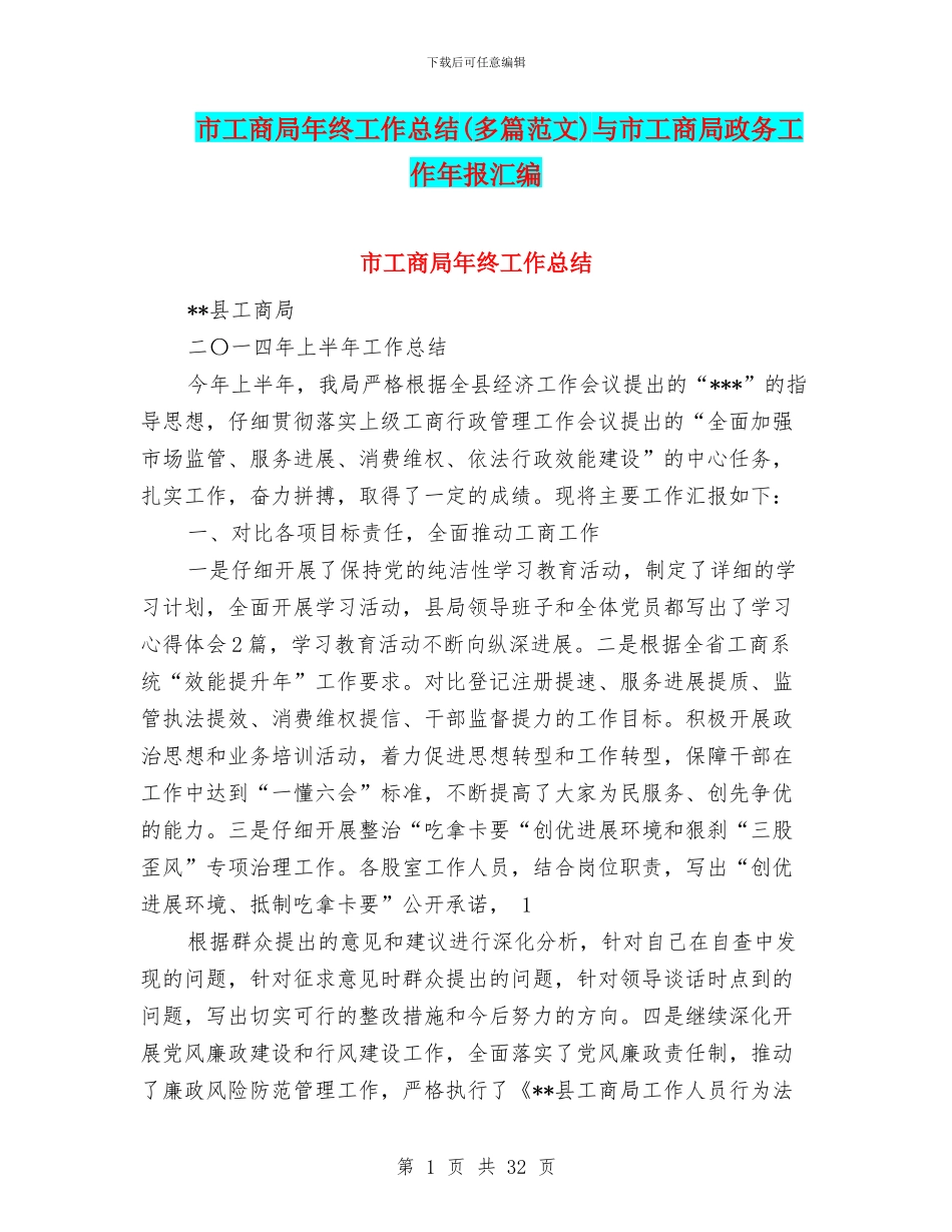 市工商局年终工作总结与市工商局政务工作年报汇编_第1页