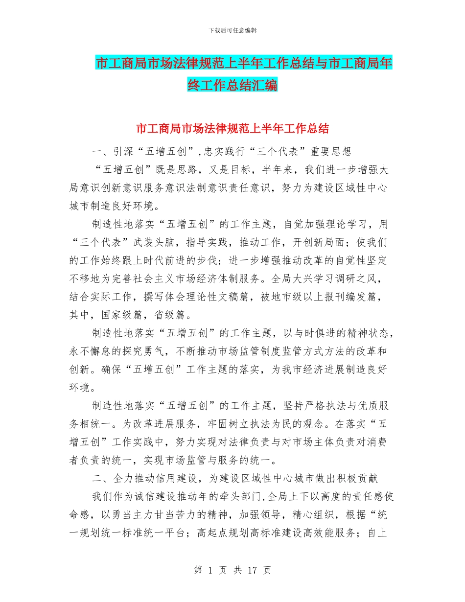 市工商局市场规范上半年工作总结与市工商局年终工作总结汇编_第1页