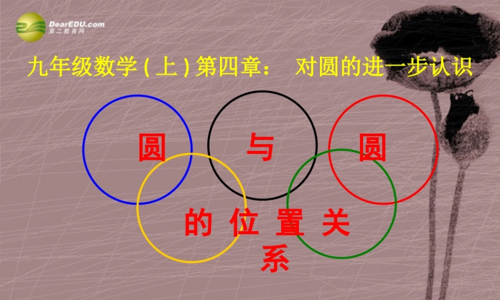 九年级数学上册(46 和圆的位置关系)课件 青岛版 课件