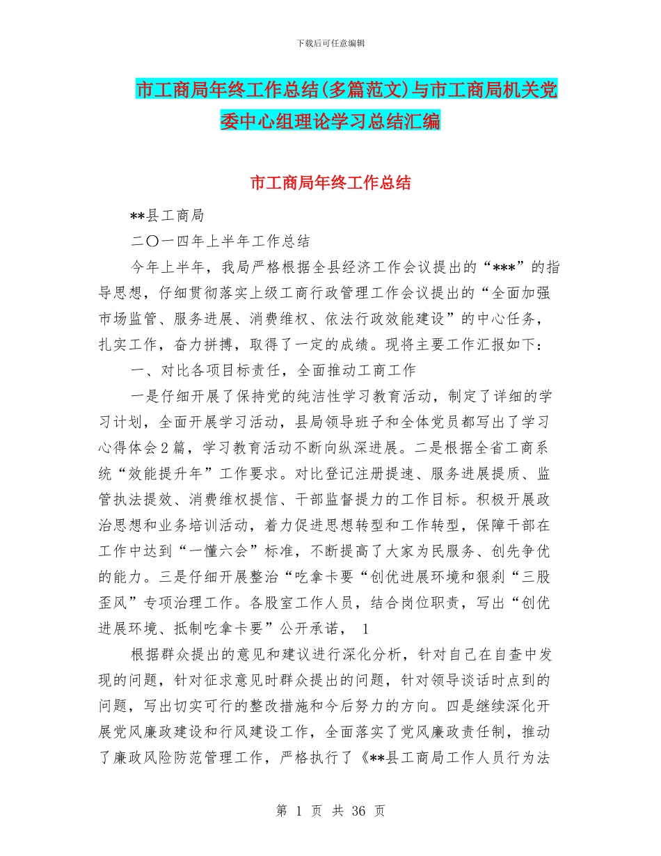 市工商局年终工作总结与市工商局机关党委中心组理论学习总结汇编_第1页