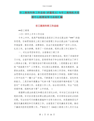 市工商局年终工作总结与市工商局机关党委中心组理论学习总结汇编
