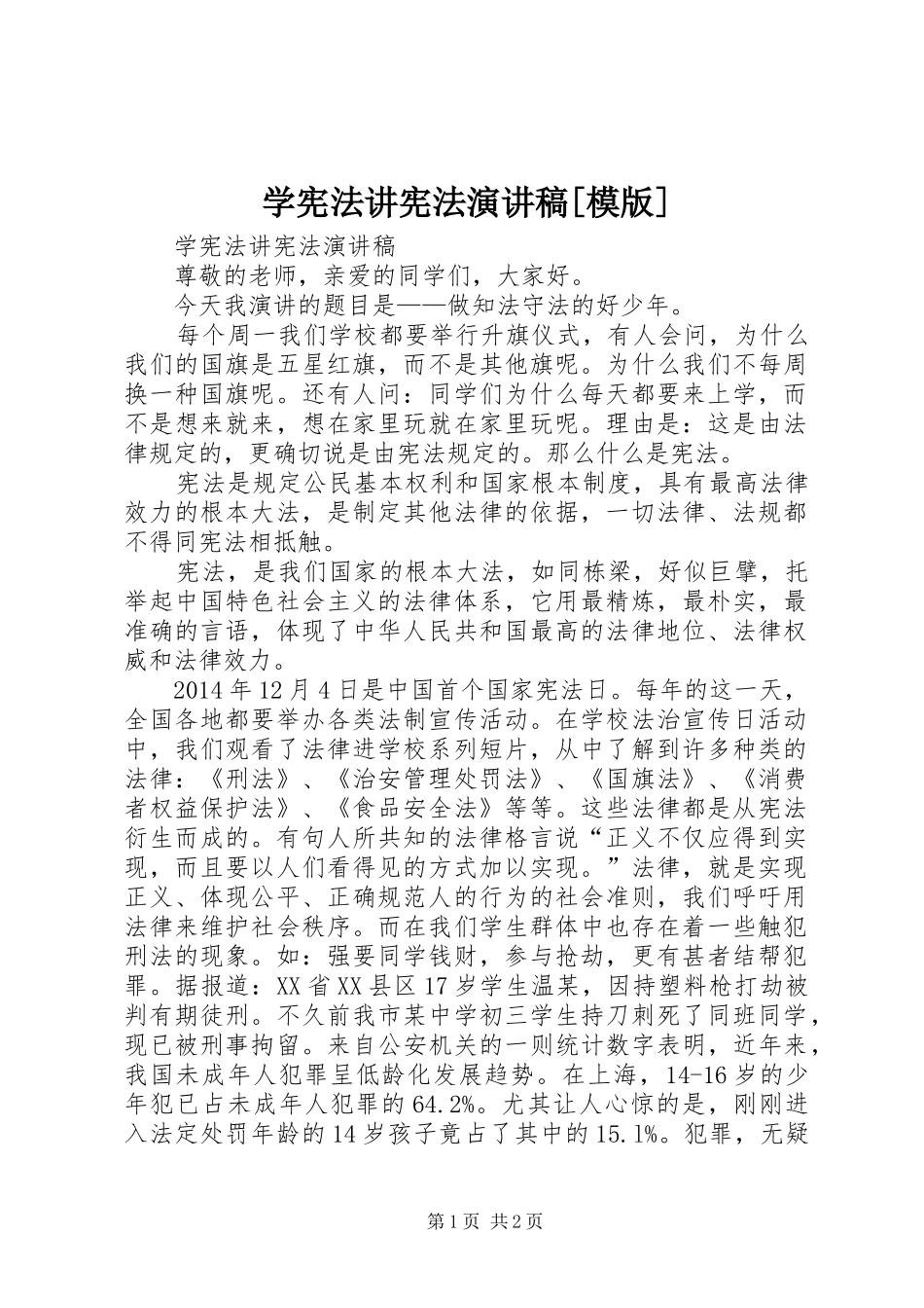 学宪法讲宪法演讲稿[模版]_第1页