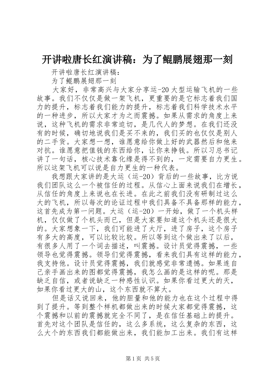 开讲啦唐长红演讲稿：为了鲲鹏展翅那一刻_第1页