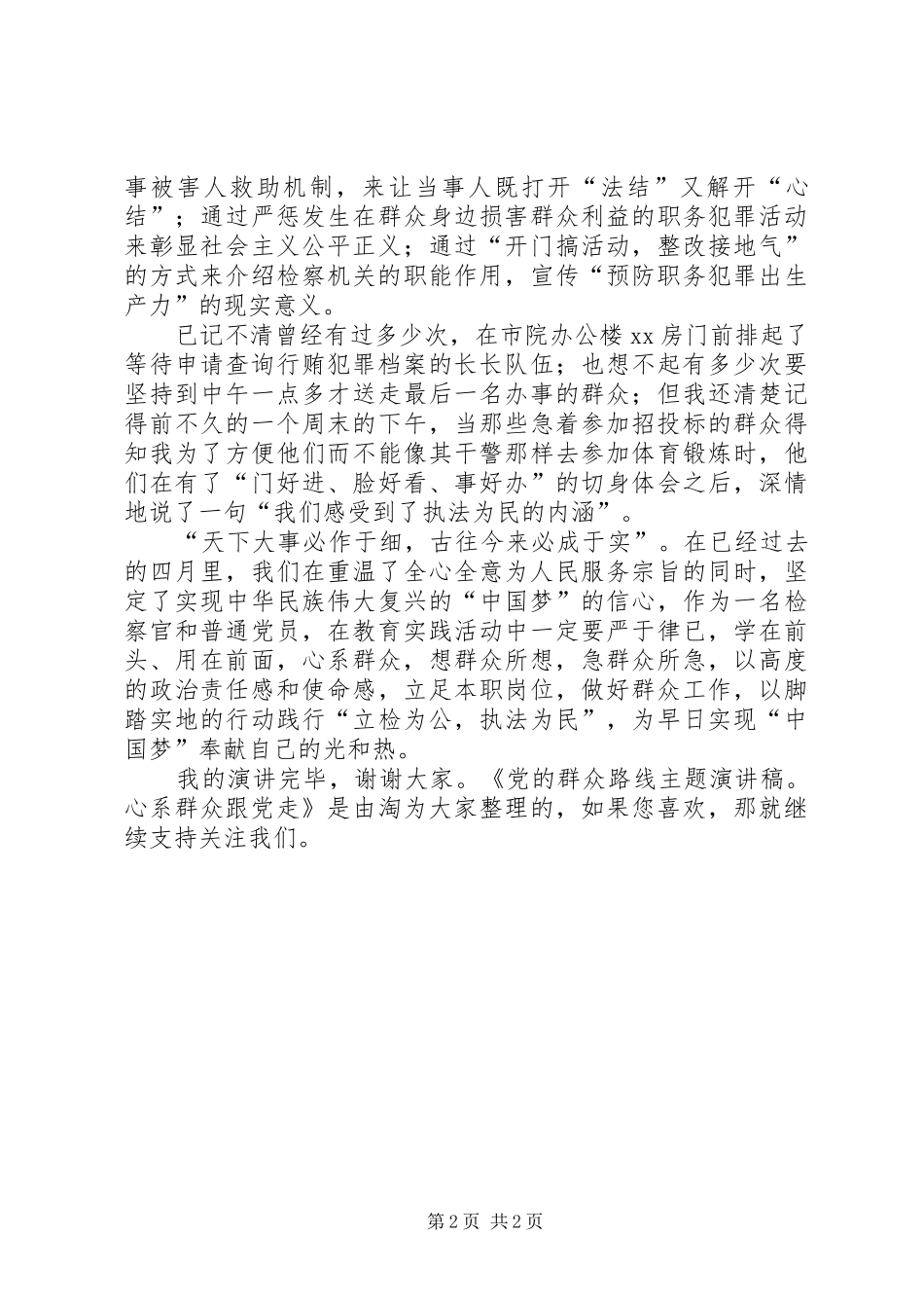 党的群众路线主题演讲稿：心系群众跟党走_第2页