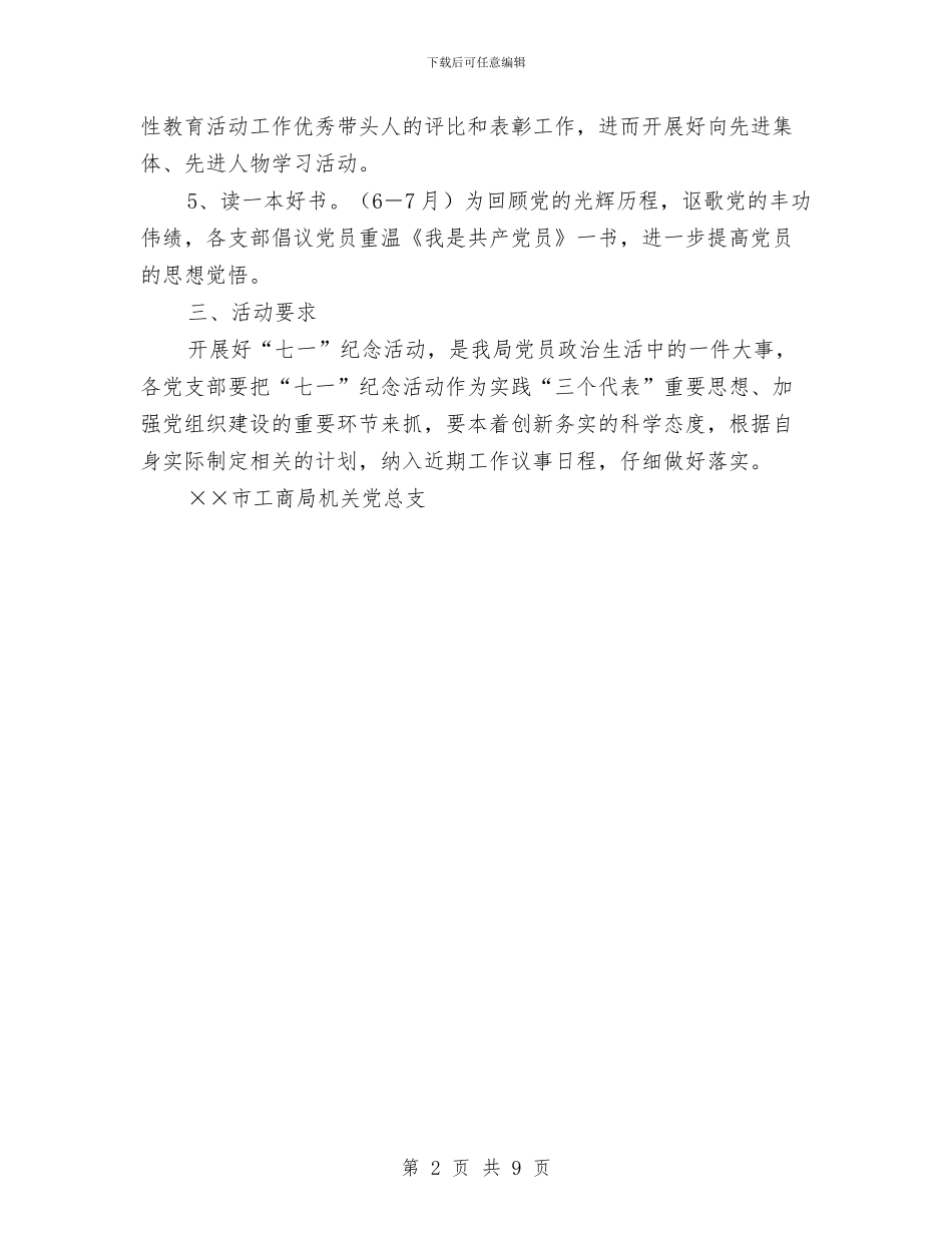 市工商局庆祝“七一”活动方案与市干部教育党建培训工作的讲话汇编_第2页