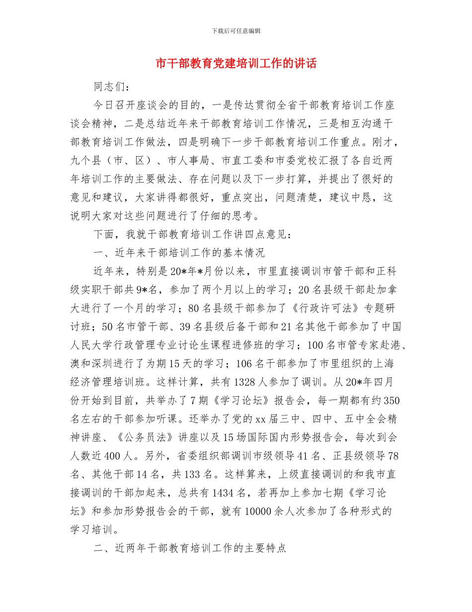 市工商局庆祝“七一”活动方案与市干部教育党建培训工作的讲话汇编_第3页