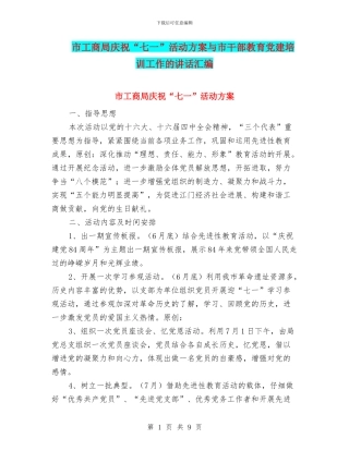 市工商局庆祝“七一”活动方案与市干部教育党建培训工作的讲话汇编
