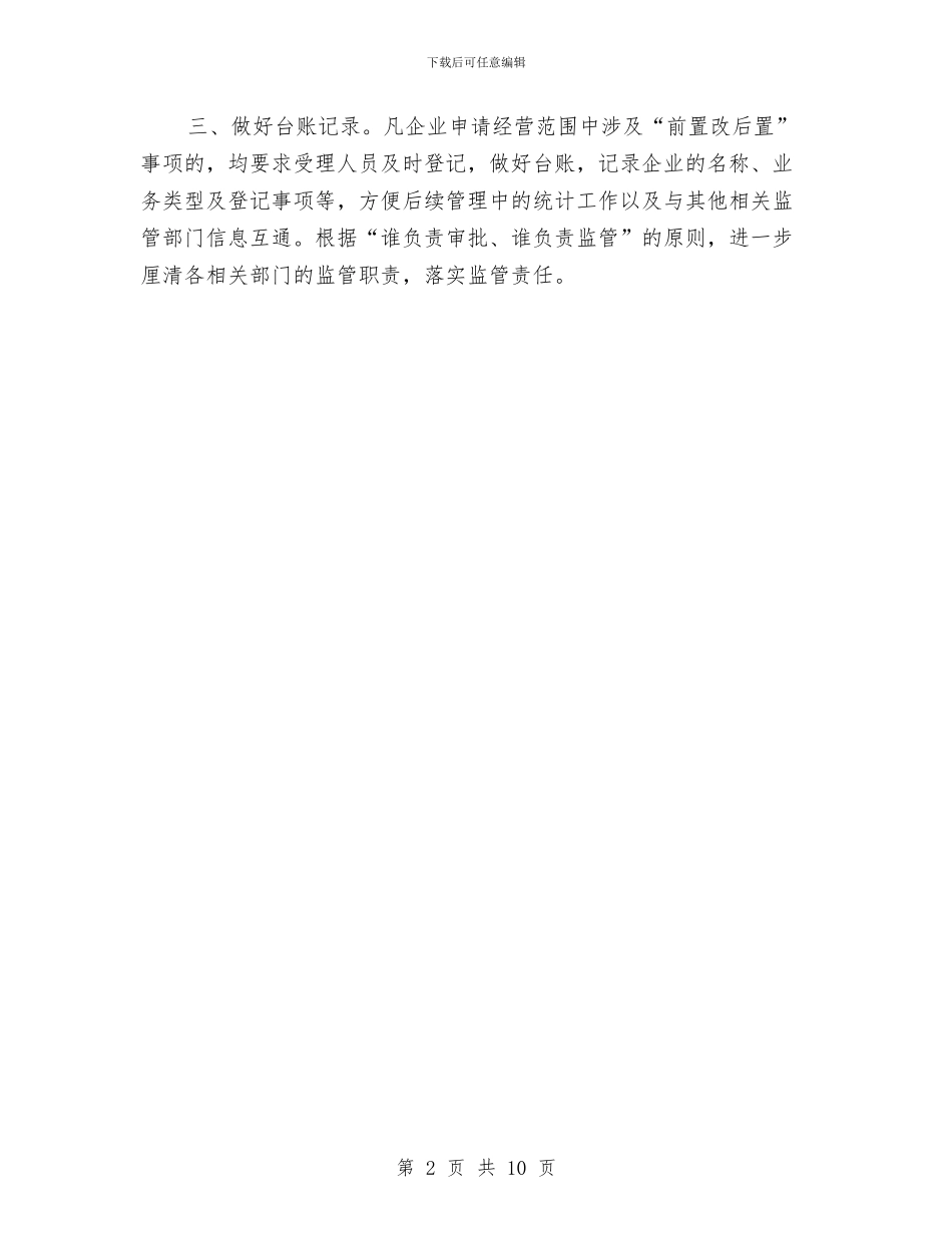 市工商局推进“先照后证”改革工作情况报告与市干部转变作风会讲话汇编_第2页