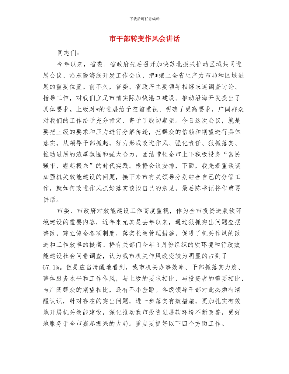 市工商局推进“先照后证”改革工作情况报告与市干部转变作风会讲话汇编_第3页