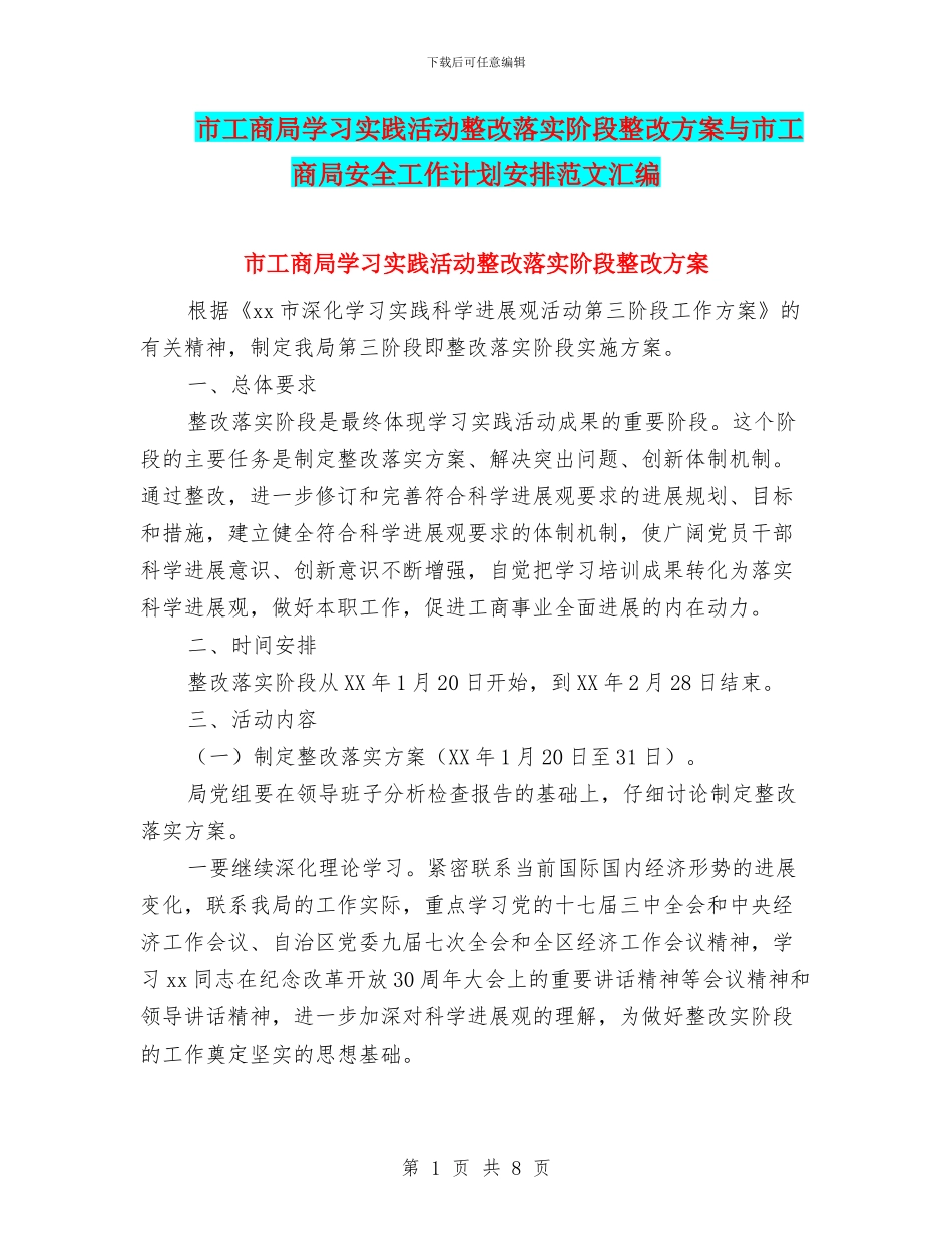 市工商局学习实践活动整改落实阶段整改方案与市工商局安全工作计划安排范文汇编_第1页