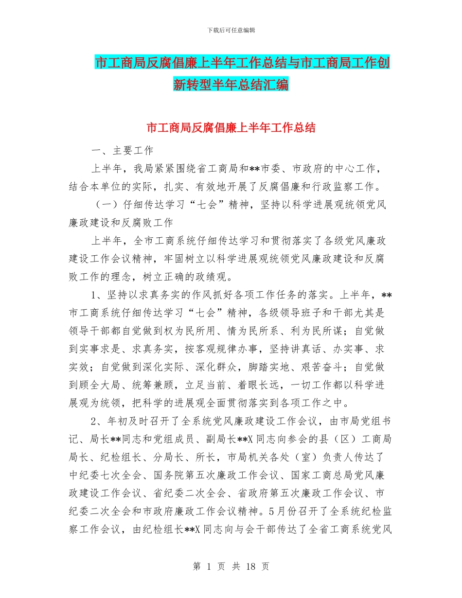 市工商局反腐倡廉上半年工作总结与市工商局工作创新转型半年总结汇编_第1页