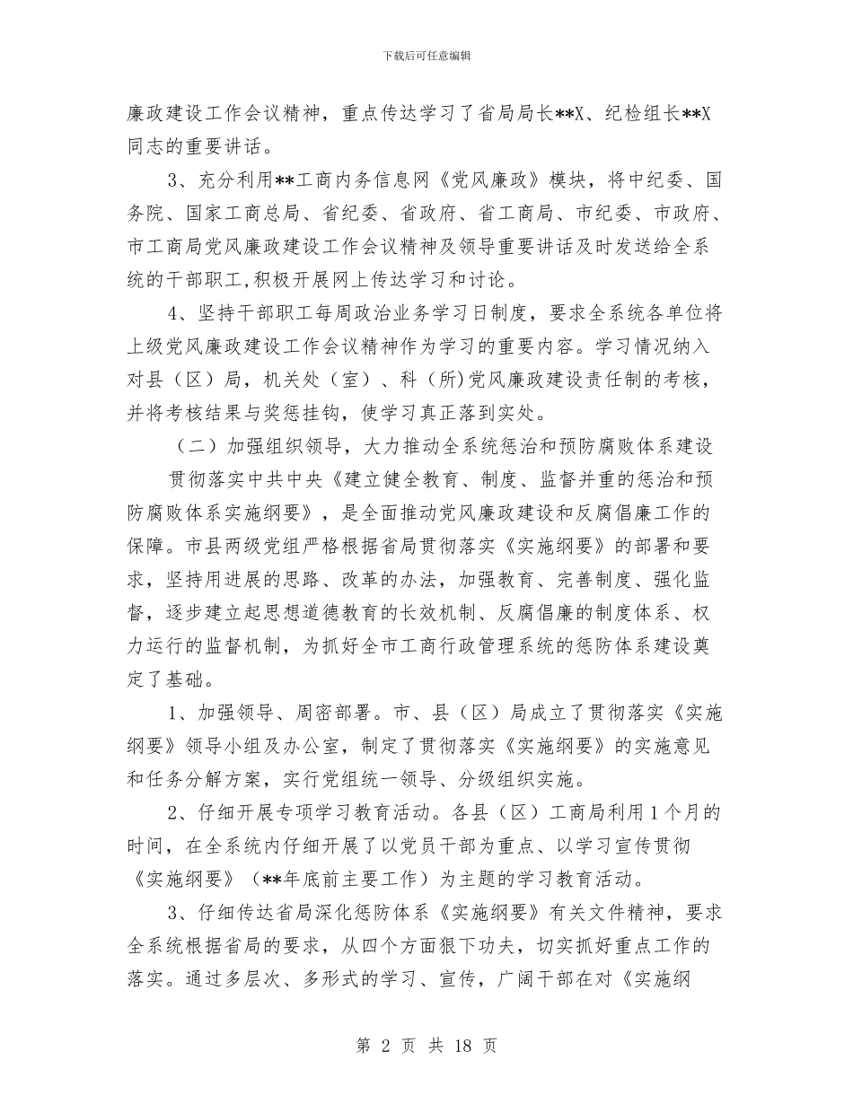 市工商局反腐倡廉上半年工作总结与市工商局工作创新转型半年总结汇编_第2页