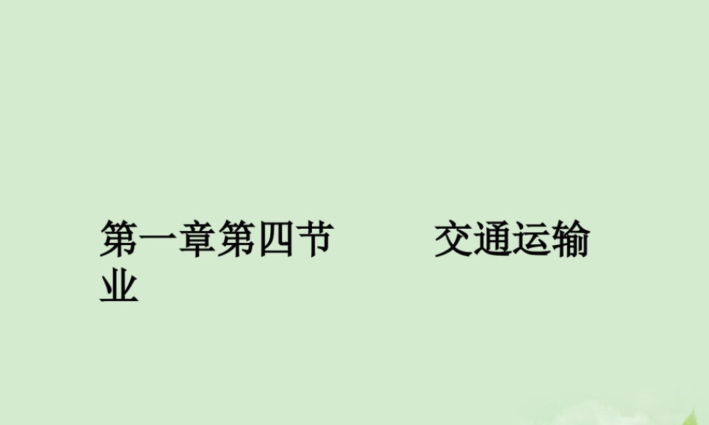 八年级地理 第一章第四节 交通运输业课件 湘教版 课件