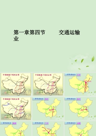 八年级地理 第一章第四节 交通运输业课件 湘教版 课件