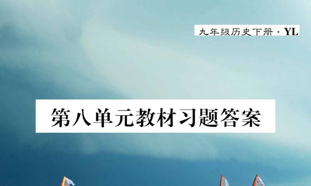 九年级历史下册 第八单元 科学技术和文化教材习题答案作业课件 岳麓版 课件