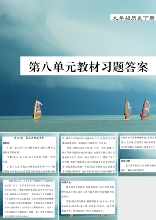 九年级历史下册 第八单元 科学技术和文化教材习题答案作业课件 岳麓版 课件