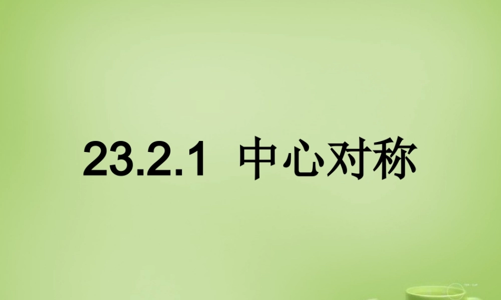 九年级数学上册 2321 中心对称课件 (新版)新人教版 课件