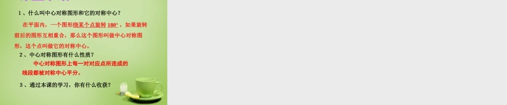 九年级数学上册 2321 中心对称课件 (新版)新人教版 课件