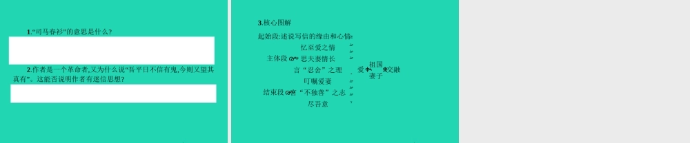 九年级语文下册 第六单元 24 与妻书课件 语文版 课件
