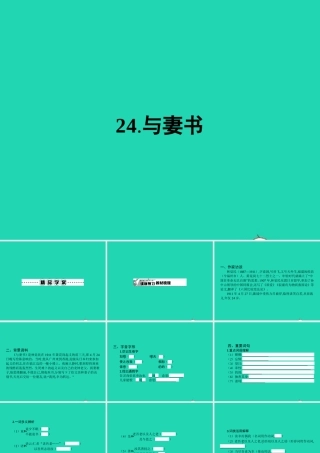 九年级语文下册 第六单元 24 与妻书课件 语文版 课件