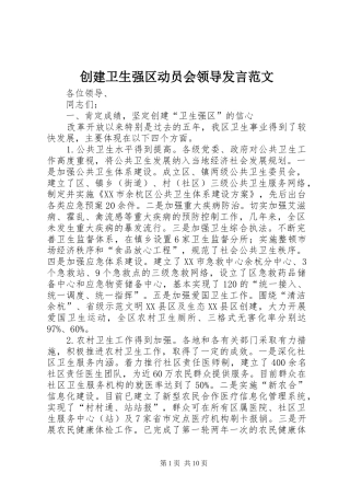 创建卫生强区动员会领导发言范文