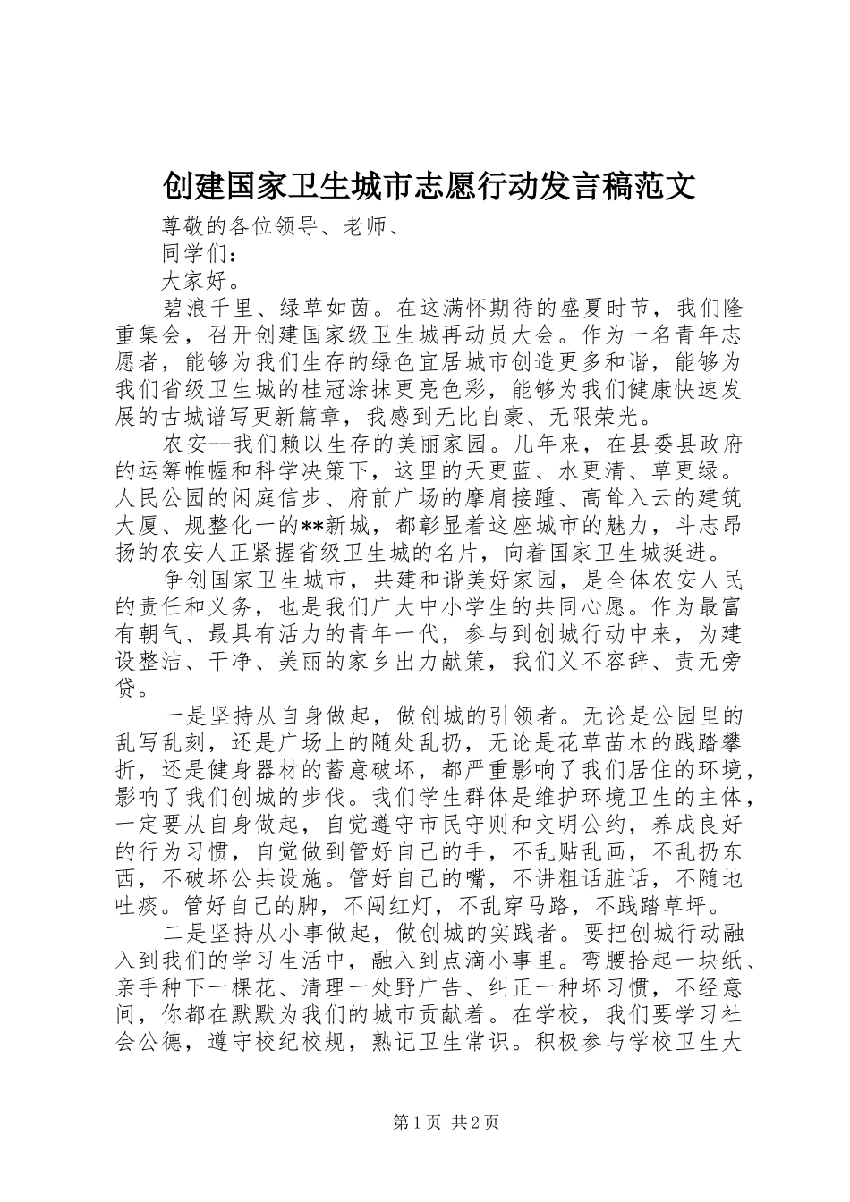 创建国家卫生城市志愿行动发言稿范文_第1页