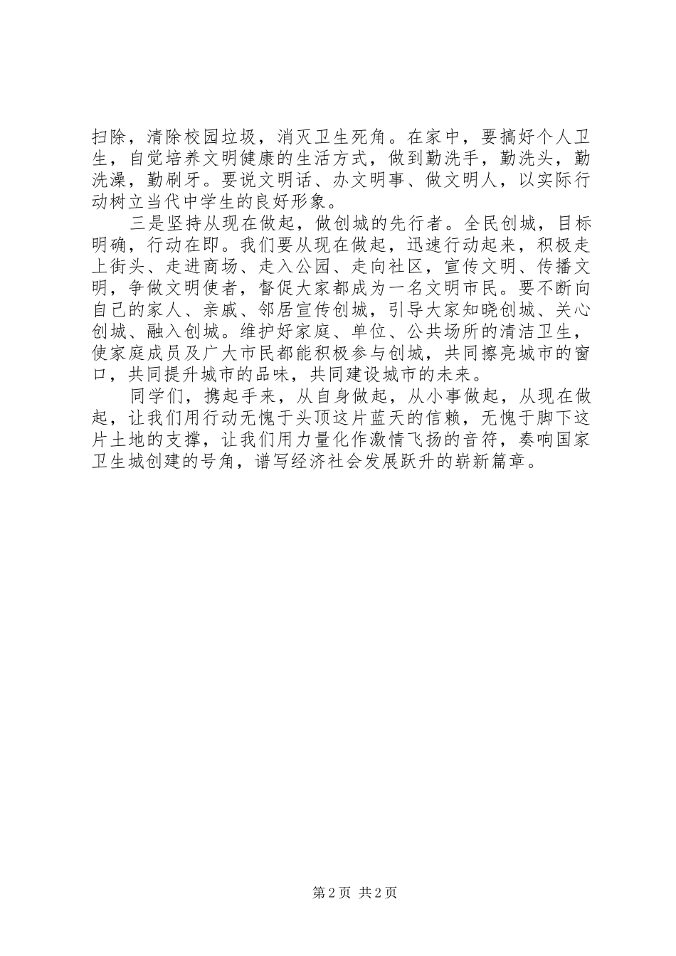 创建国家卫生城市志愿行动发言稿范文_第2页