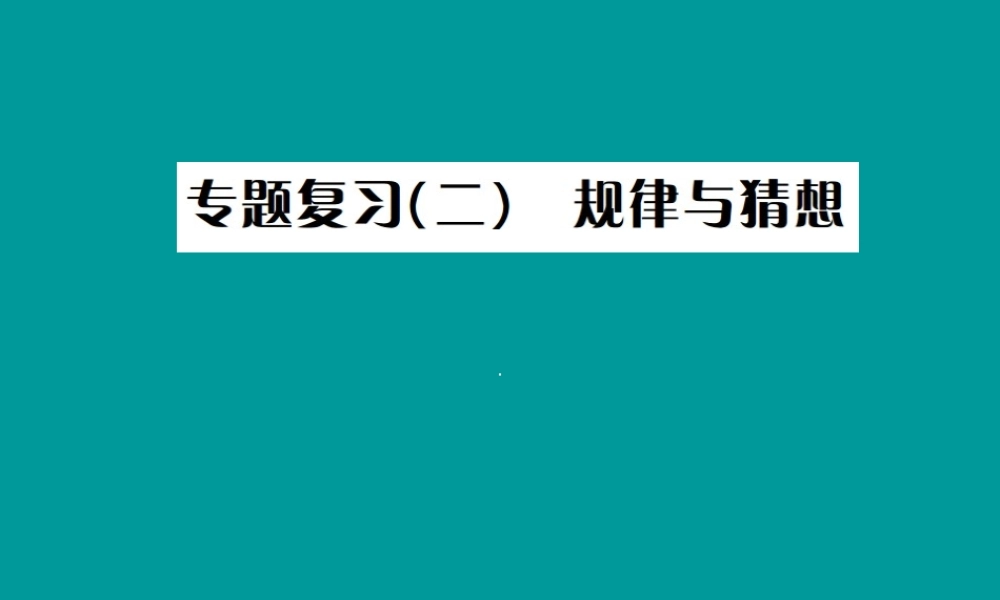 中考数学复习 专题复习(二)规律与猜想课件