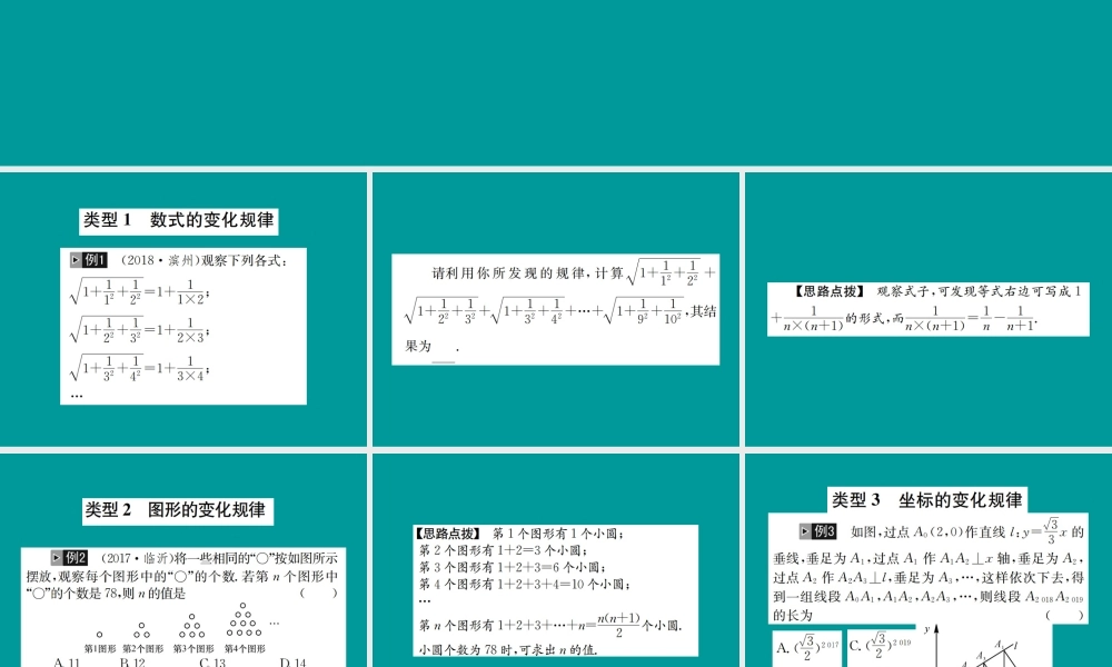 中考数学复习 专题复习(二)规律与猜想课件