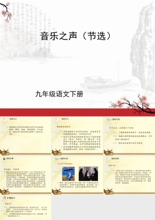九年级语文下册 第16课 音乐之声2课件