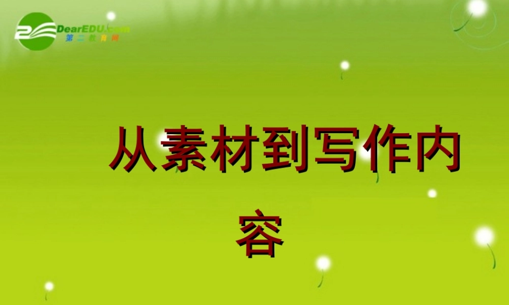 备战高考语文作文专题 把素材转化为写作内容辅导课件-2
