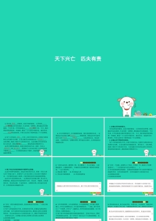 八年级道德与法治上册 第四单元 维护国家利益 第十课 建设美好祖国 第2框 天下兴亡 匹夫有责课件 新人教版 课件