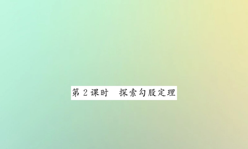 八年级数学上册 第一章 勾股定理 1.1 探索勾股定理(2)习题课件 (新版)北师大版 课件