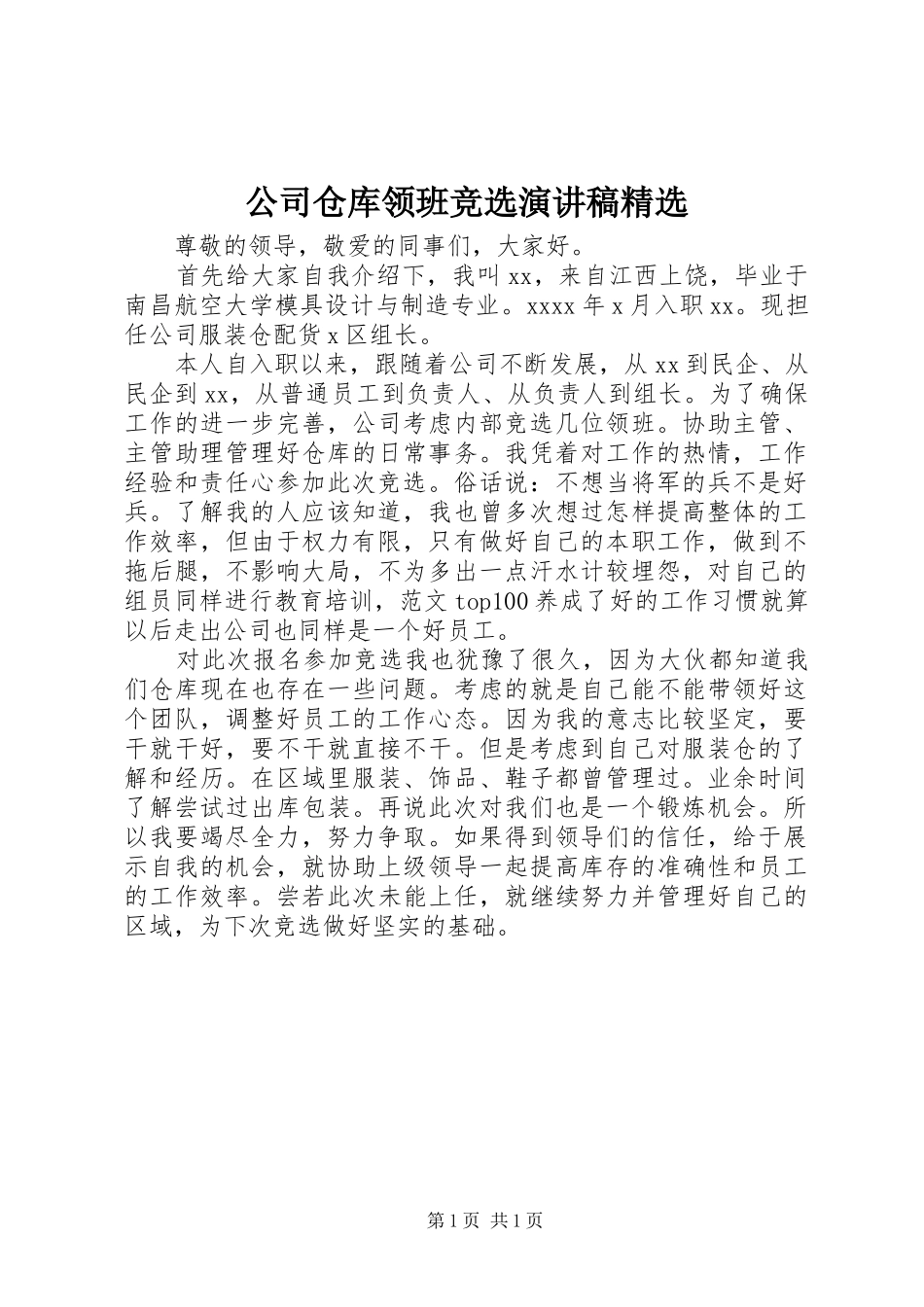公司仓库领班竞选演讲稿精选_第1页