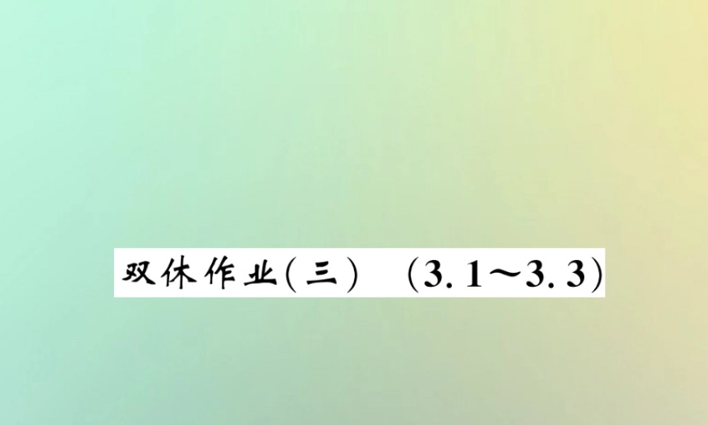 八年级数学上册 双休作业(三)习题课件 (新版)北师大版 课件