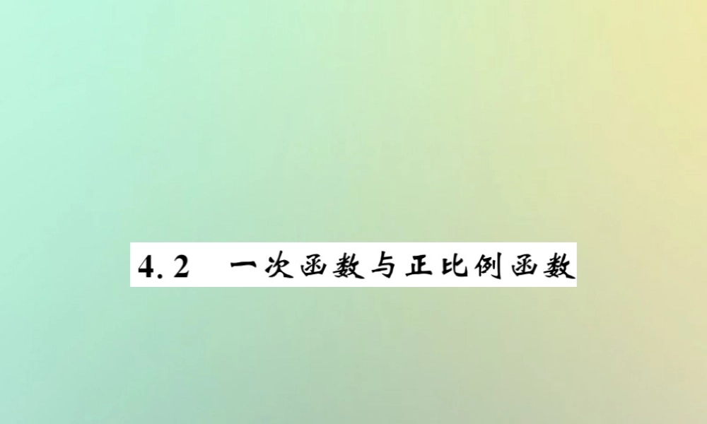八年级数学上册 第四章 一次函数 4.2 一次函数与正比例函数习题课件 (新版)北师大版 课件