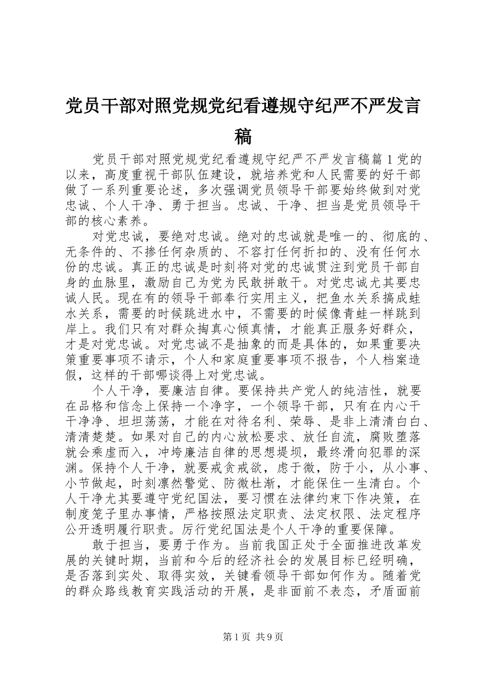 党员干部对照党规党纪看遵规守纪严不严发言稿_第1页
