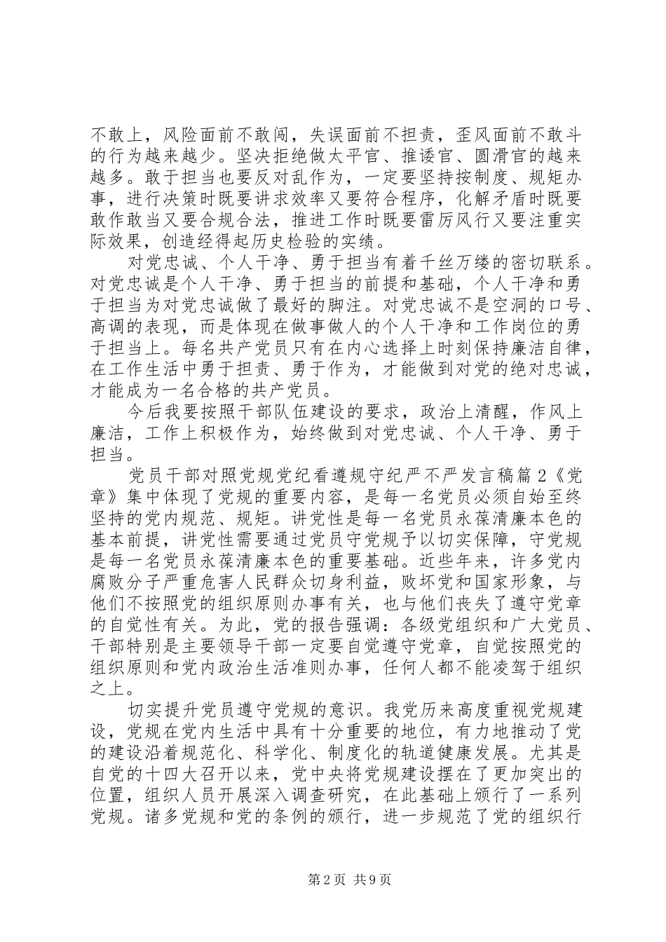 党员干部对照党规党纪看遵规守纪严不严发言稿_第2页