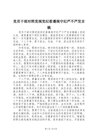 党员干部对照党规党纪看遵规守纪严不严发言稿