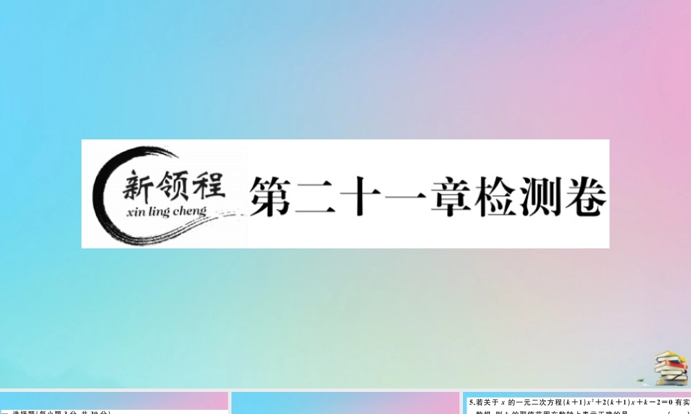 九年级数学上册 第21章(一元二次方程)检测卷作业课件 (新版)新人教版 课件