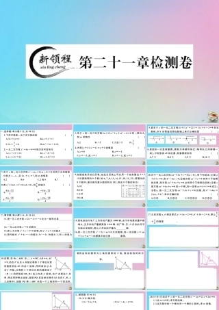 九年级数学上册 第21章(一元二次方程)检测卷作业课件 (新版)新人教版 课件