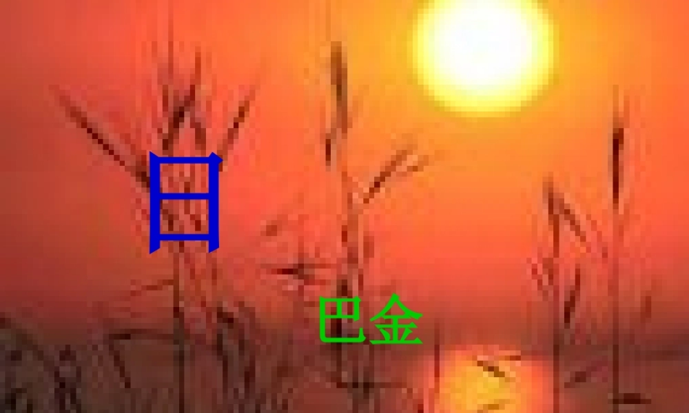 八年级语文短文两篇第1课时日课件 鲁教版 课件