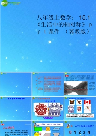 八年级数学上册 15.1(生活中的轴对称) 课件 冀教版 课件