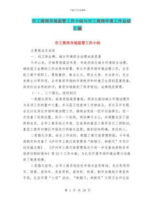 市工商局市场监管工作小结与市工商局年度工作总结汇编