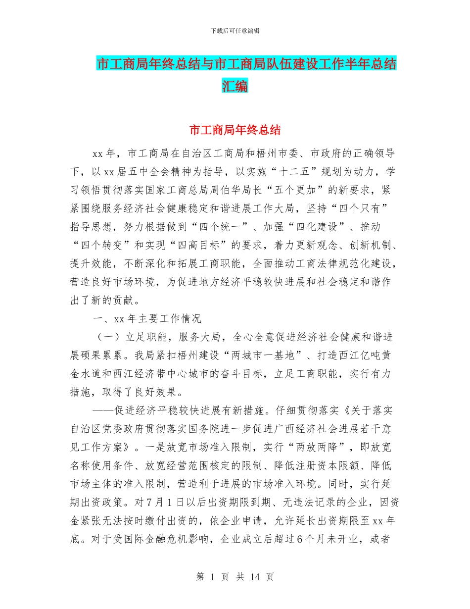 市工商局年终总结与市工商局队伍建设工作半年总结汇编_第1页