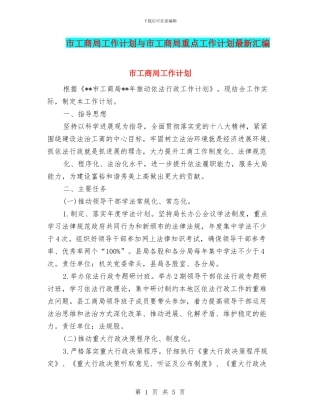 市工商局工作计划与市工商局重点工作计划最新汇编